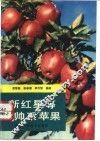 新红星等元帅系苹果