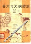 养犬与犬病防治
