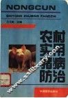 农村实用猪病防治
