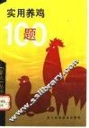 实用养鸡100题