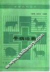 牛病诊断