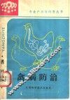 禽病防治