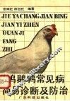 鸡鹅鸭常见病简易诊断及防治