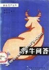 养牛问答
