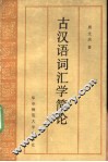 古汉语词汇学简论