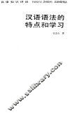汉语语法的特点和学习