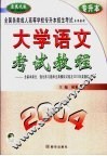 全国各类成人高等学校招生入学统一考试教程及全真模拟试卷精解  大学语文
