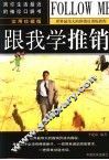 跟我学推销  实用珍藏版