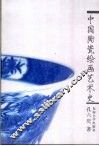 中国陶瓷绘画艺术史