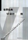 世界经典VI设计100例 图集