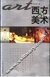西方美术初步