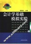 会计学基础模拟实验