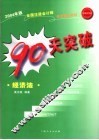 90天突破注册会计师  经济法