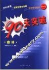 90天突破·会计