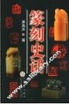 篆刻史话