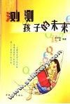 测测孩子的未来