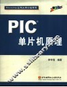 PIC单片机原理
