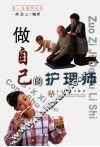 做自己的护理师