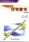 弘扬和培育民族精神中学生读本