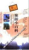 旅游小百科