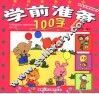 学前准备100字