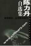 陈力丹自选集  新闻观念：从传统到现代