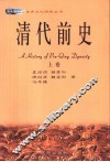 清代前史  上