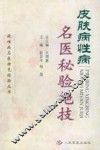 皮肤病性病名医秘验绝技