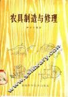 农具制造与修理