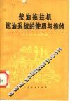 柴油拖拉机燃油系统的使用与维修