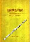 安徽茶叶生产技术