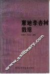 寒地李杏树栽培