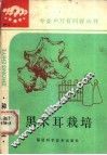黑木耳栽培