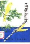 鸟病防治