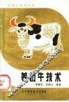 养奶牛技术