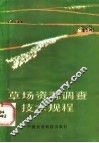草场资源调查技术规程