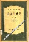 农畜生理学  下