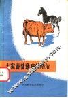 大家畜普通病的防治