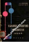 农畜血液循环、气体能量代谢及肺呼吸的研究技术  实验指导