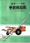 金牛-12型手扶拖拉机