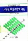 中学教师继续教育问题
