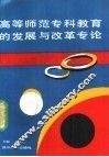 高等师范专科教育的发展与改革专论