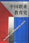 中国职业教育史