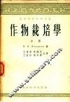 高等学校教学用书  作物栽培学  中