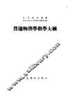 普通物理学教学大纲 封面