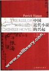 中国近代小说的兴起