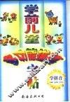 学前儿童多功能描摹字帖  学拼音