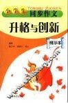 小学生同步作文升格与创新  精华本