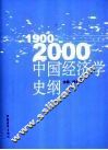 1900-2000中国经济学史纲
