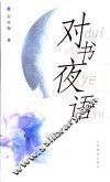 对书夜语